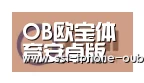 欧宝合作伙伴一