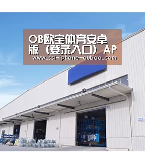 OB欧宝体育安卓版（登录入口）APP下载安装IOS/安卓通用版