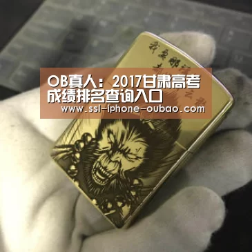 OB真人:2017甘肃高考成绩排名查询入口(图3) 欧宝电竞