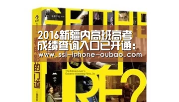 2016新疆内高班高考成绩查询入口已开通:http://www.xjedu.gov.cn/webpub/bpf/cjcx:欧宝app(图2) OB棋牌