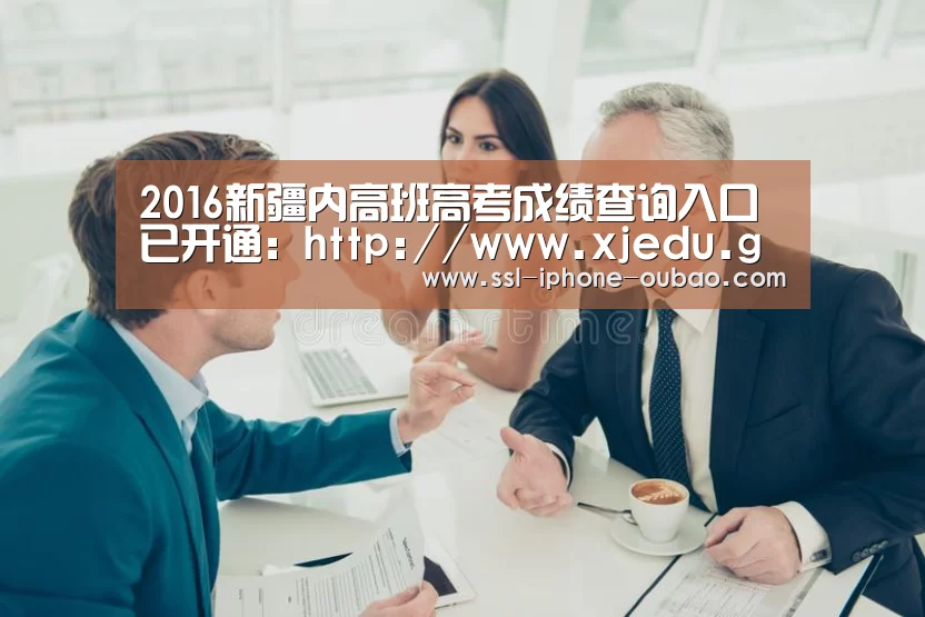 2016新疆内高班高考成绩查询入口已开通:http://www.xjedu.gov.cn/webpub/bpf/cjcx:欧宝app(图1) 欧宝体育