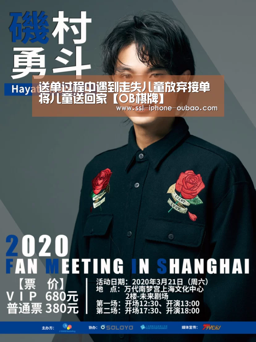 送单过程中遇到走失儿童放弃接单将儿童送回家【OB棋牌】(图1) OB真人