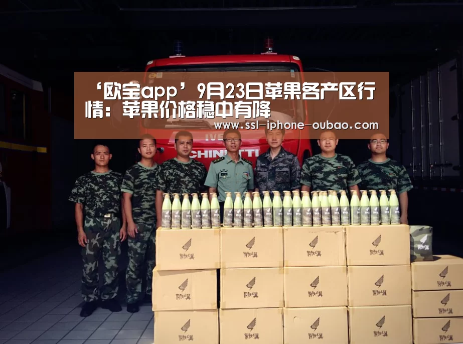 ‘欧宝app’9月23日苹果各产区行情:苹果价格稳中有降(图1) 欧宝app