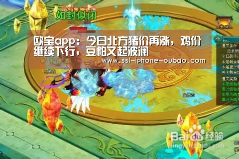 欧宝app:今日北方猪价再涨,鸡价继续下行,豆粕又起波澜(图1) 欧宝app