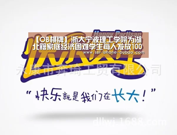【OB棋牌】浙大宁波理工学院为湖北籍家庭经济困难学生每人发放1000元困难补助(图2) OB棋牌