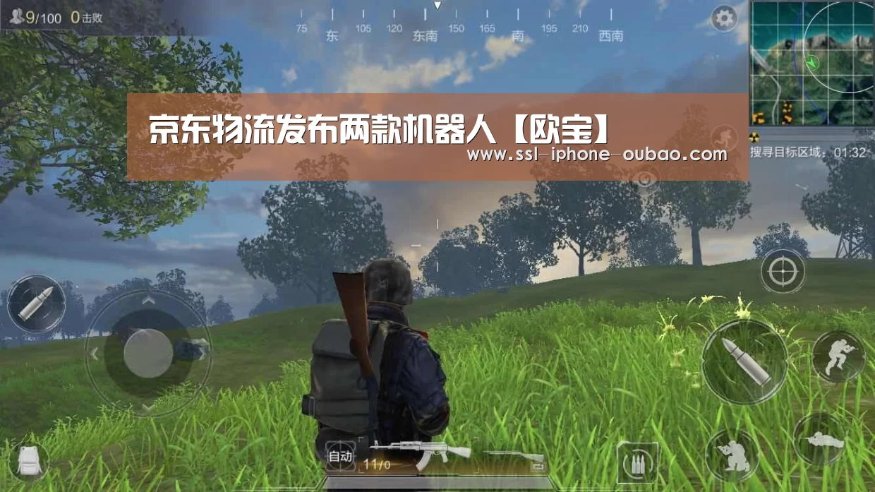 京东物流发布两款机器人【欧宝】(图1) OB真人