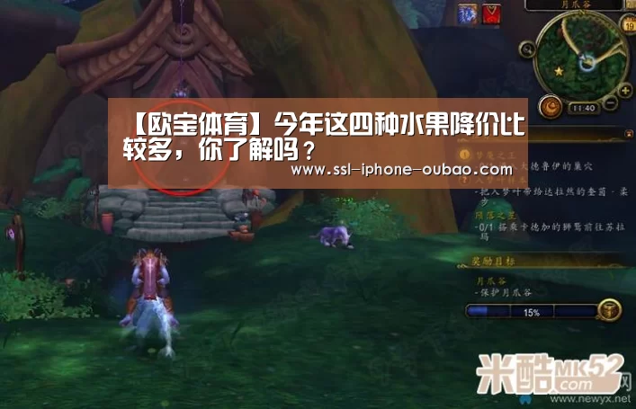 【欧宝体育】今年这四种水果降价比较多,你了解吗?(图1) 欧宝电竞