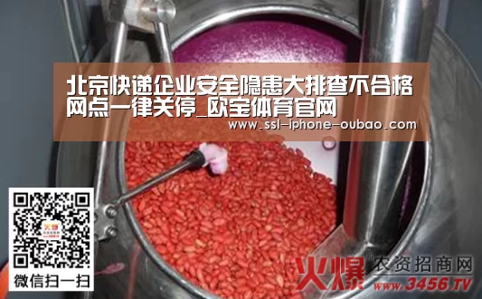 北京快递企业安全隐患大排查不合格网点一律关停_欧宝体育官网(图2) 欧宝app