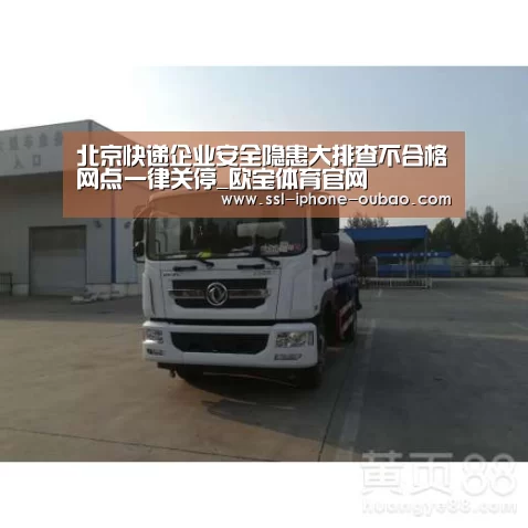 北京快递企业安全隐患大排查不合格网点一律关停_欧宝体育官网(图1) 欧宝体育