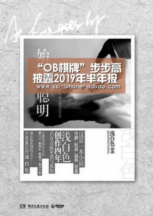 “OB棋牌”步步高披露2019年半年报 品质消费拉动业绩增长(图1) 欧宝电竞