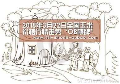 2018年3月22日全国玉米价格行情走势‘OB棋牌’(图2) OB棋牌