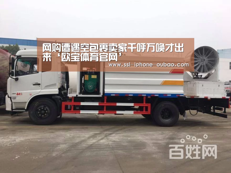 网购遭遇空包裹卖家千呼万唤才出来‘欧宝体育官网’(图3) 欧宝体育
